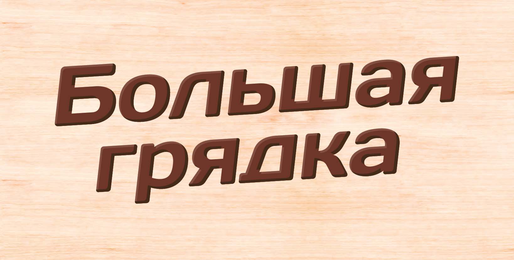 Икра из баклажанов "Большая грядка"