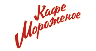 Мороженое "Пломбир с вафлями" "Кафе мороженое", 80 г