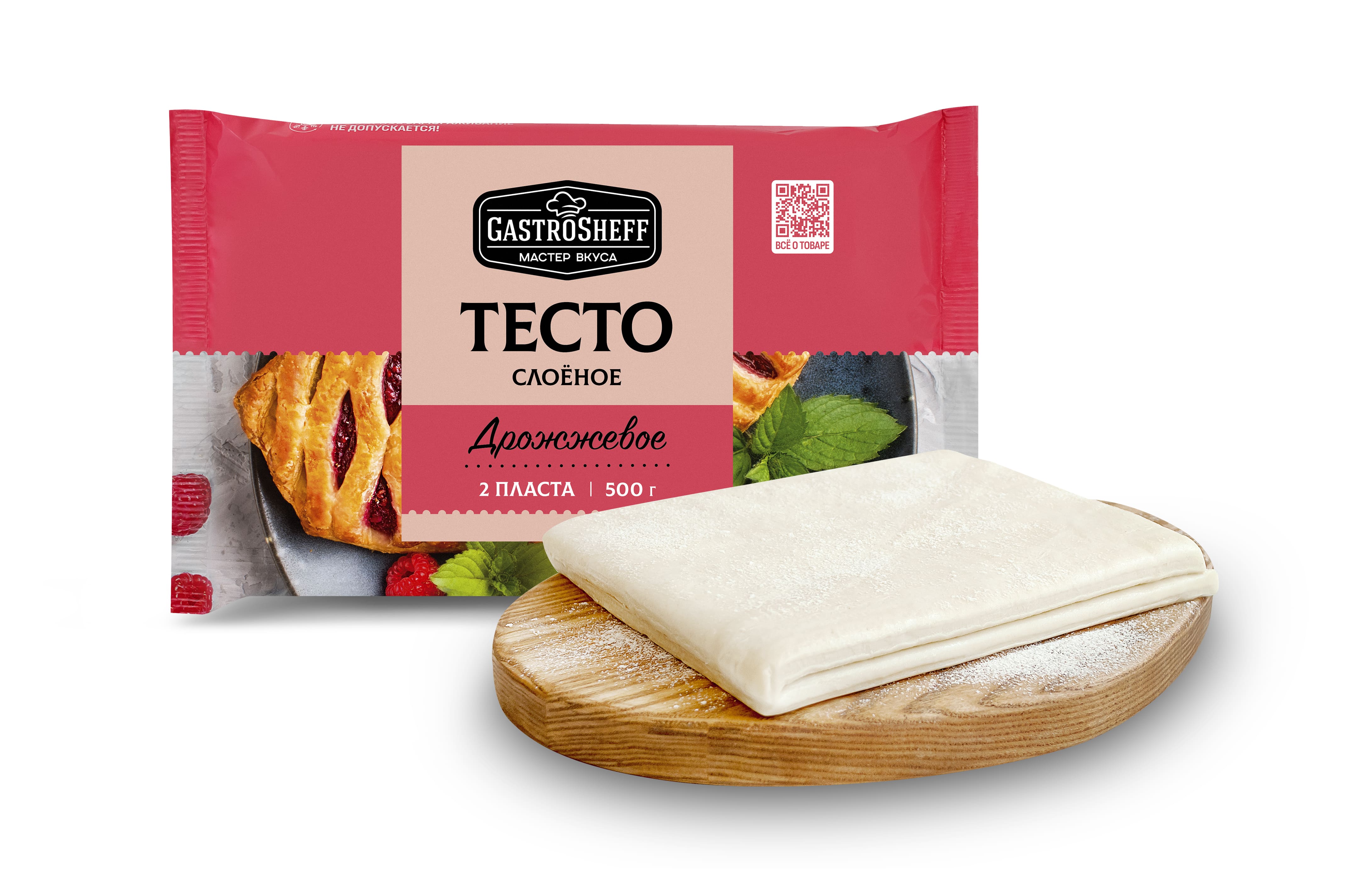Тесто слоеное дрожжевое "GastroSheff"