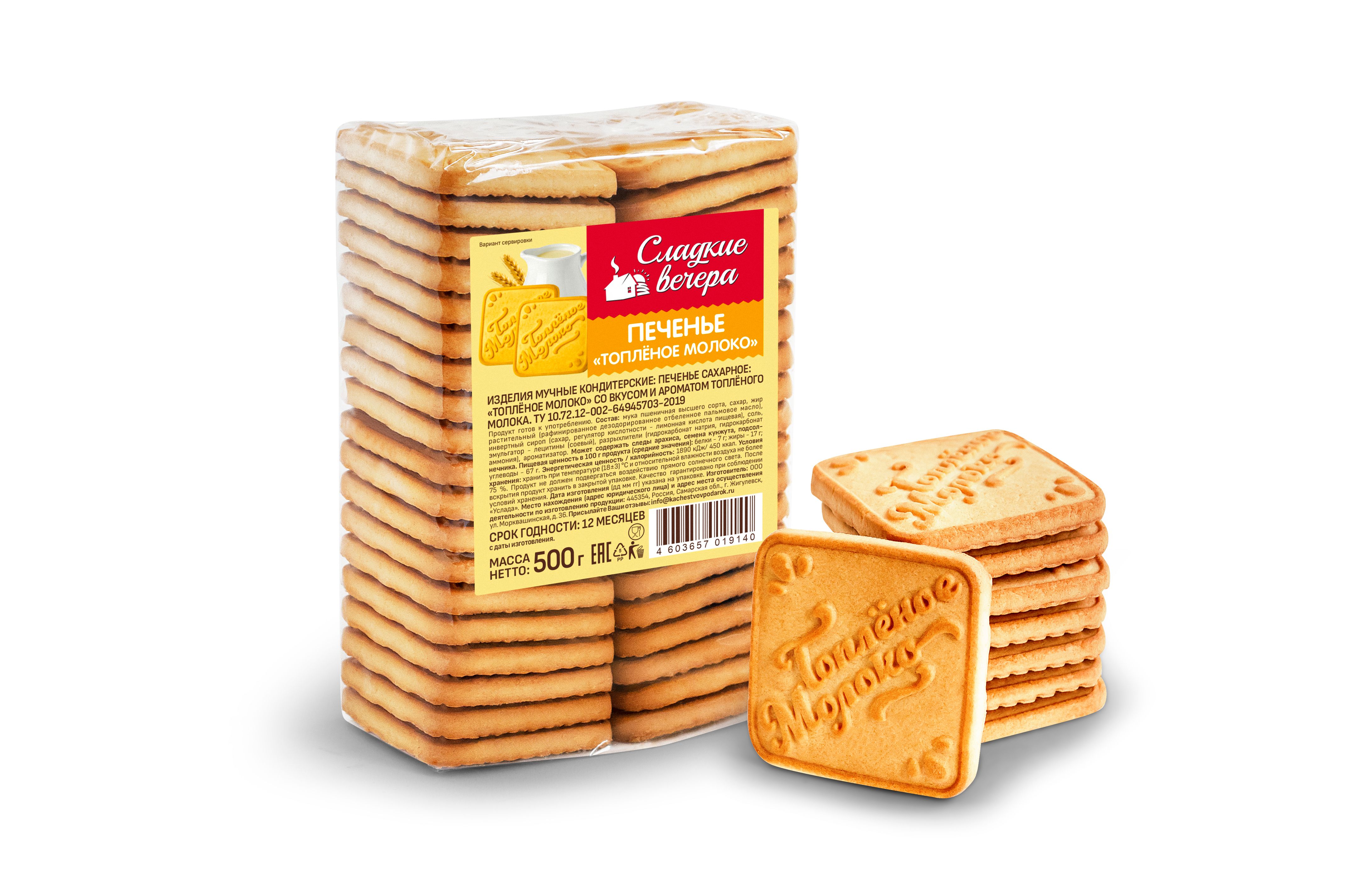 Печенье "Топленое молоко" "Сладкие вечера"