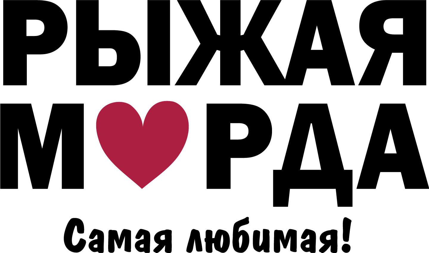 Рыжая морда