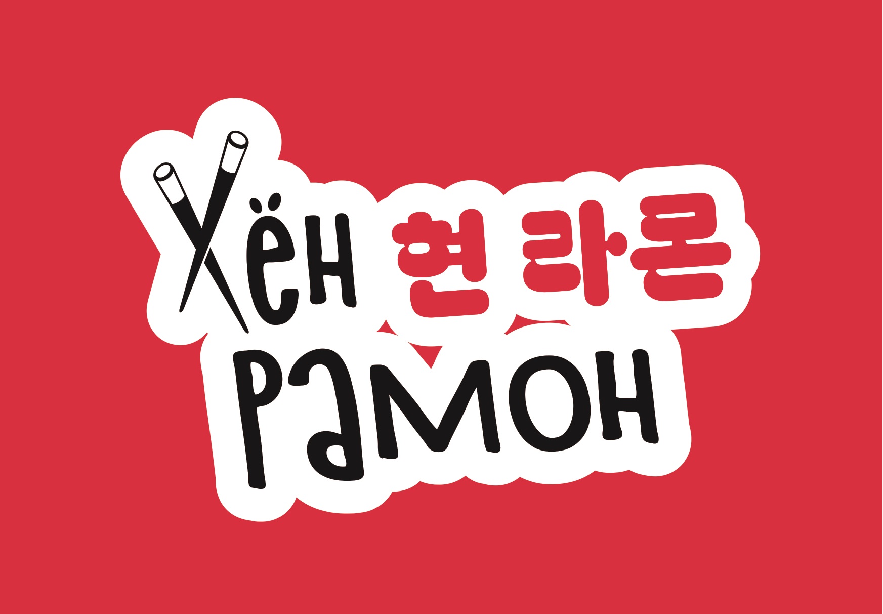 Лапша со вкусом говядины "ХёнРамон"